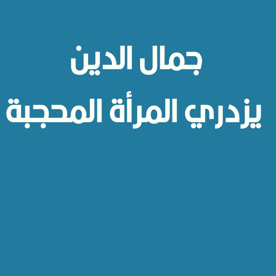 جمال الدين يزدري المرأة المحجبة
