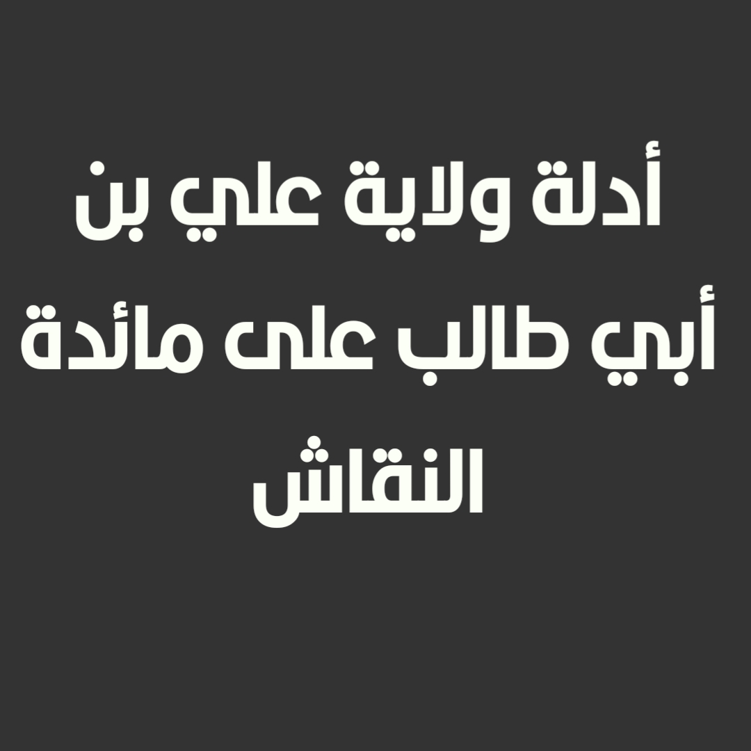  أدلة ولاية علي بن أبي طالب على مائدة النقاش (1)