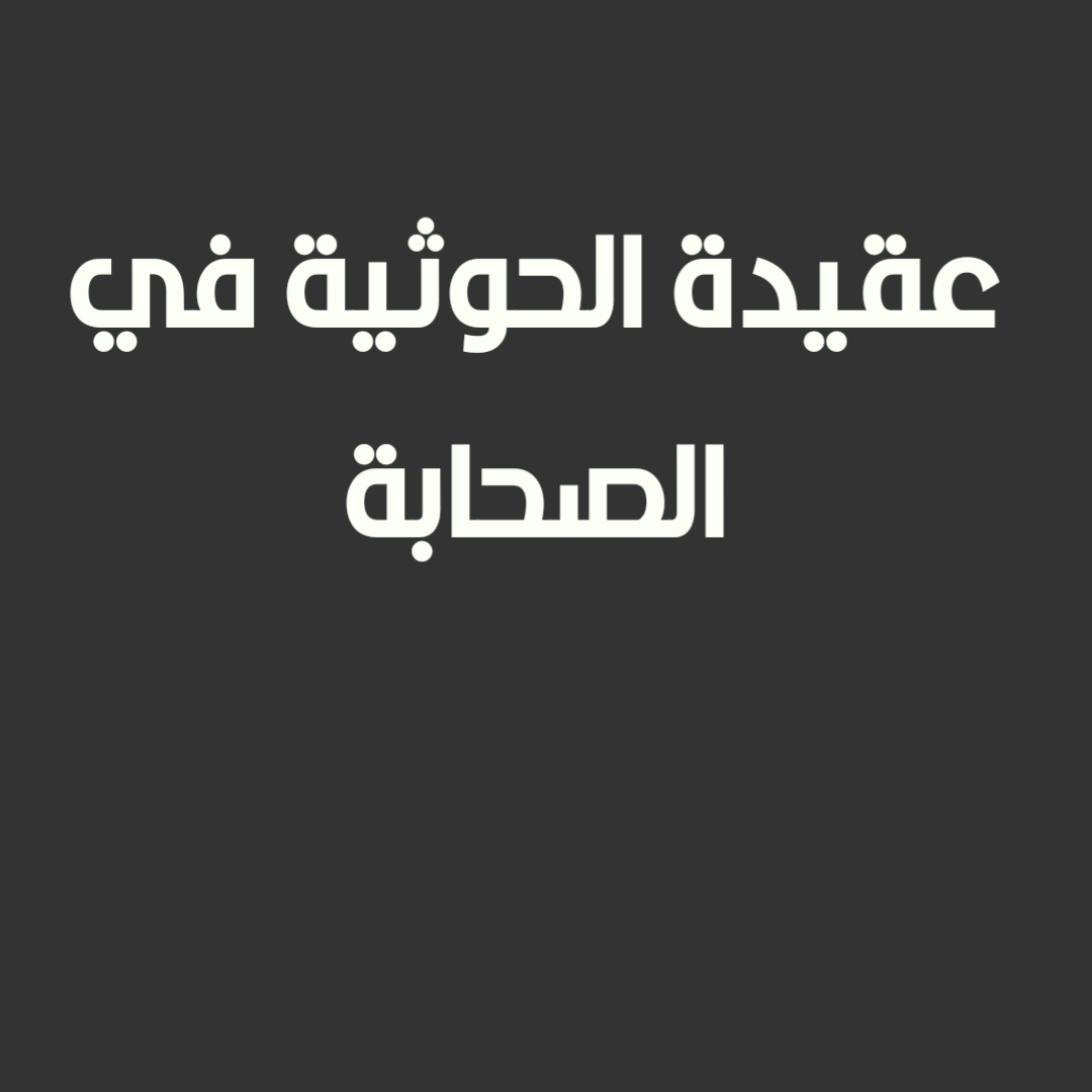عقيدة الحوثية في الصحابة