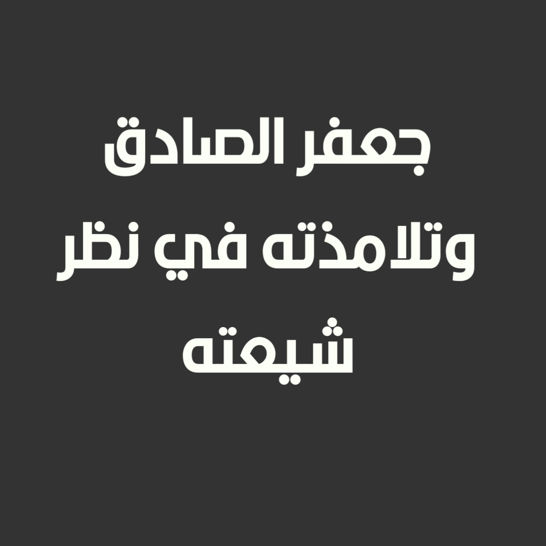 جعفر الصادق وتلامذته في نظر شيعته
