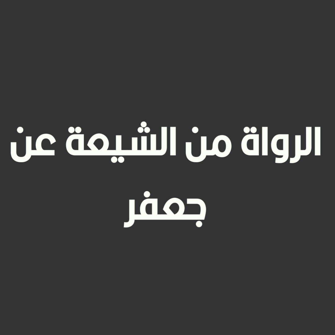  الرواة من الشيعة عن جعفر