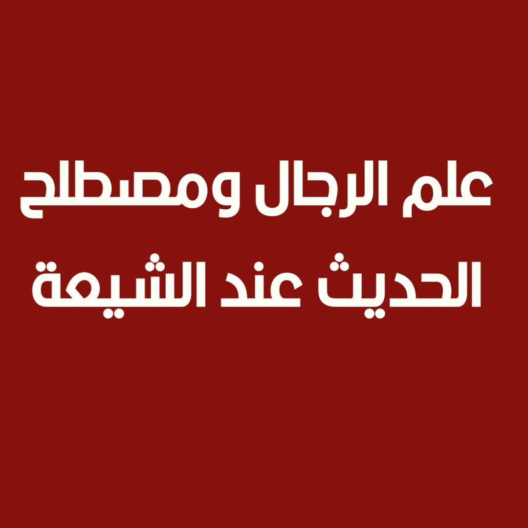 علم الرجال ومصطلح الحديث عند الشيعة