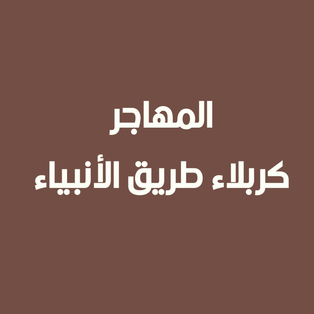 المهاجر - كربلاء طريق الأنبياء