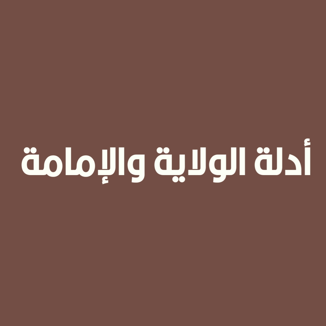 أدلة الولاية والإمامة (1)