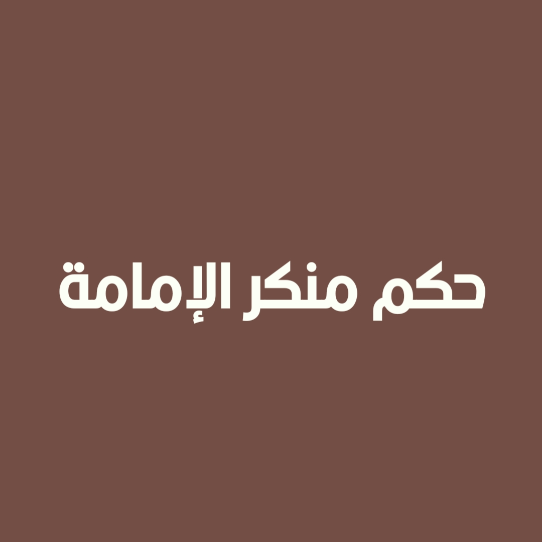 حكم منكر الإمامة (1)