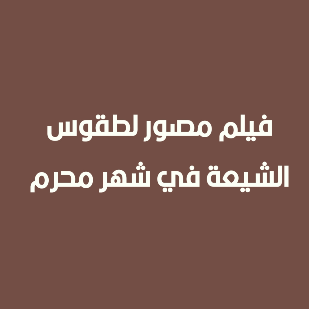 فيلم مصور لطقوس الشيعة في شهر محرم 