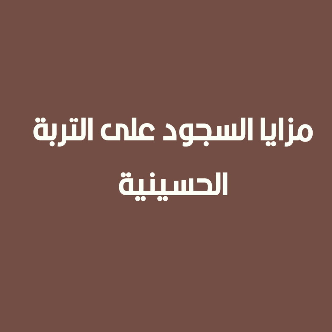 مزايا السجود على التربة الحسينية 