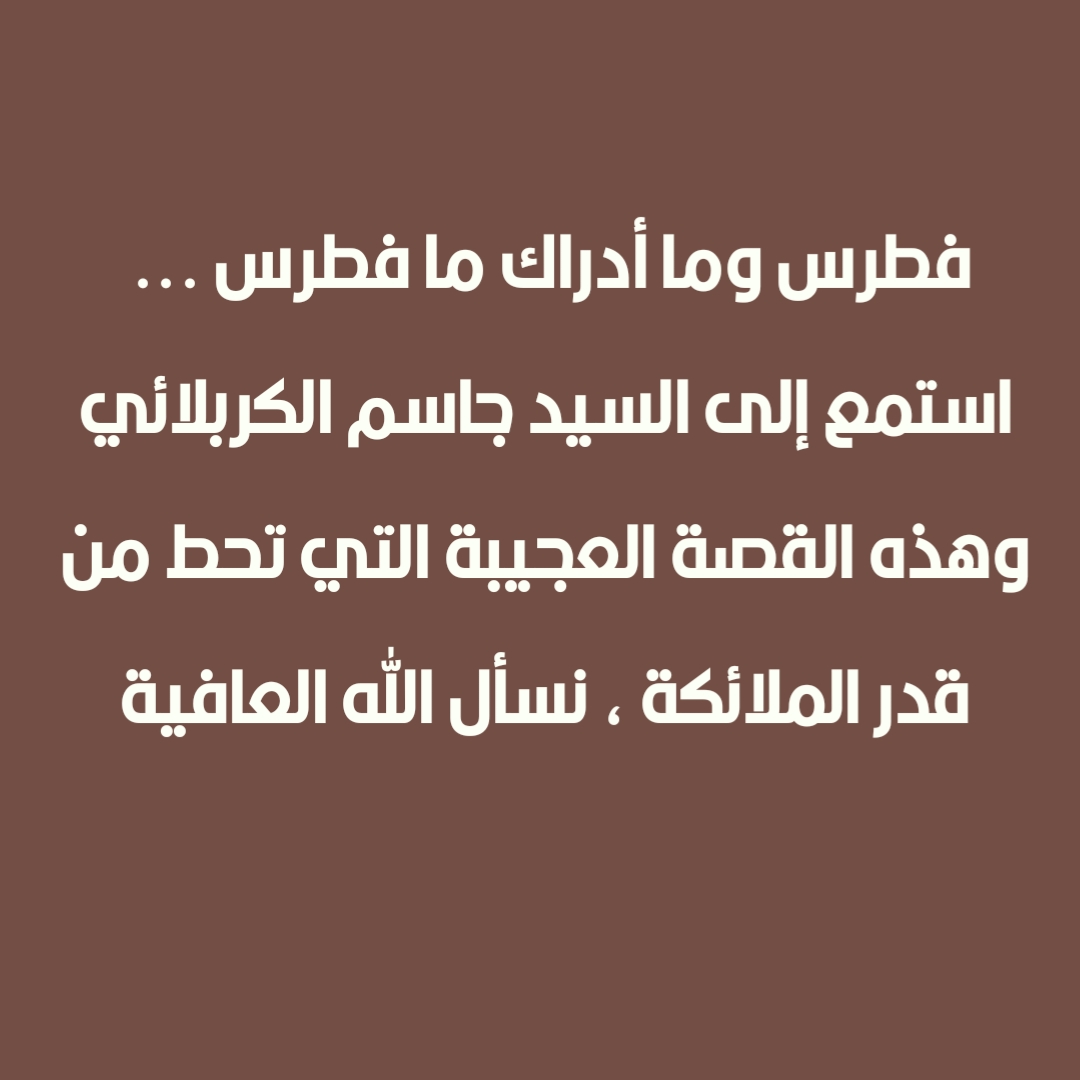 فطرس وما أدراك ما فطرس ... استمع إلى السيد جاسم الكربلائي وهذه القصة العجيبة التي تحط من قدر الملائكة ، نسأل الله العافية