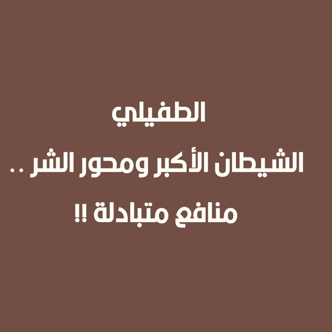 الطفيلي الشيطان الأكبر ومحور الشر .. منافع متبادلة !!