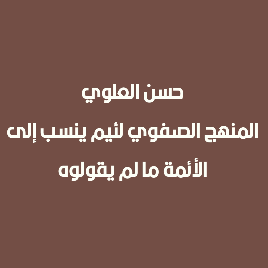 حسن العلوي - المنهج الصفوي لئيم ينسب إلى الأئمة ما لم يقولوه