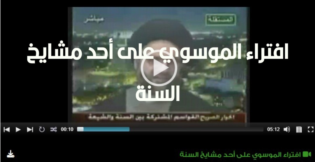 افتراء الموسوي على أحد مشايخ السنة