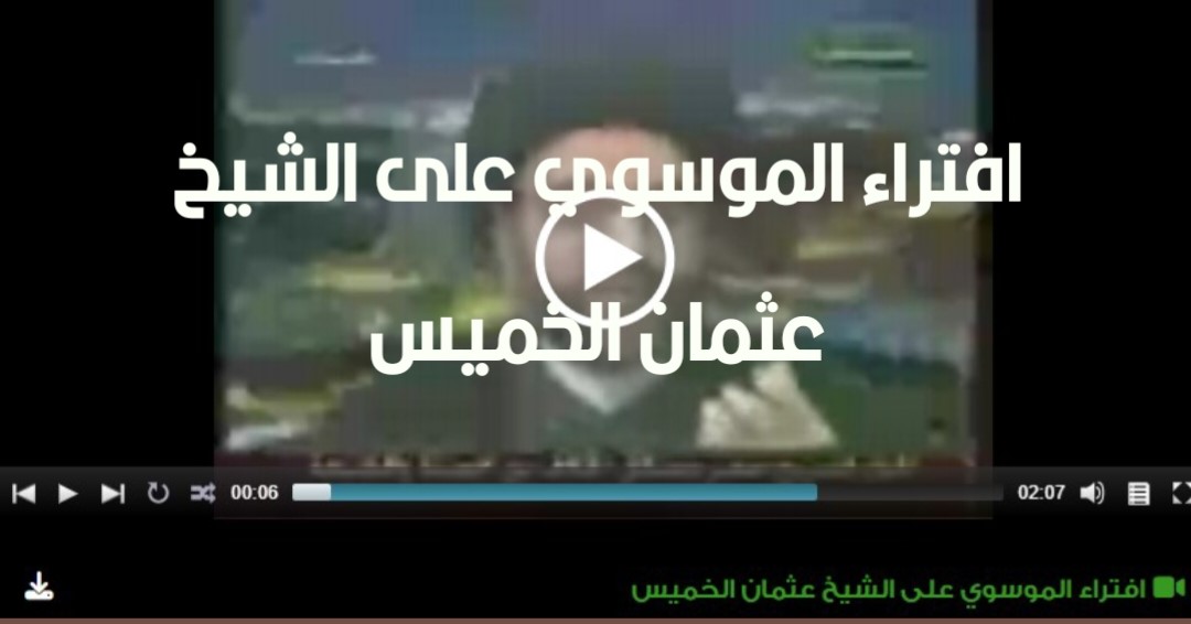 افتراء الموسوي على الشيخ عثمان الخميس
