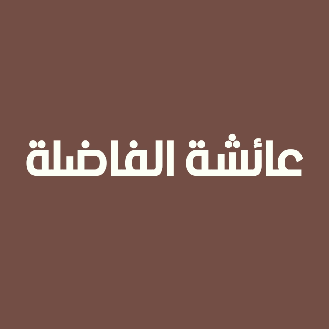 عائشة الفاضلة