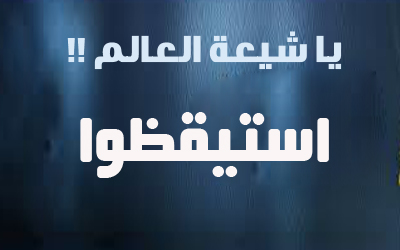 يا شيعة العالم استيقظوا
