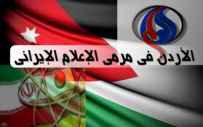 الأردن في مرمى الإعلام الإيراني