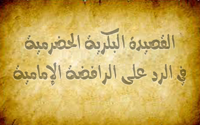 القصيدة البكرية الحضرمية في الرد على الرافضة الإمامية