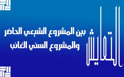 التعايش بين المشروع الشيعي الحاضر والمشروع السني الغائب