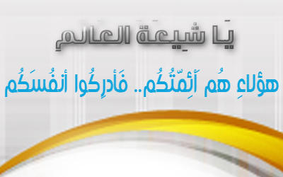  يا شيعة العالم.. هؤلاء هم أئمتكم فأدركوا أنفسكم! 