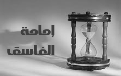 إمامة الفاسق