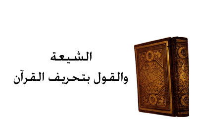 الشيعة والقول بتحريف القرآن
