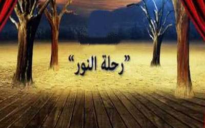  رحلة النور(33/1)