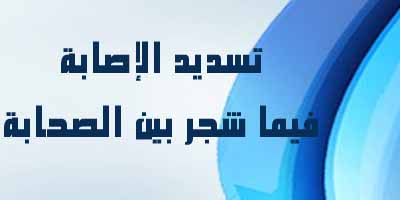 تسديد الإصابة فيما شجر بين الصحابة