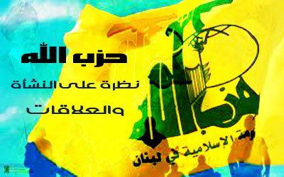 حزب الله .. نظرة على النشأة والعلاقات