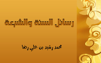 رسائل السنة والشيعة