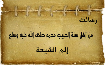 رسالة من أهل سنة الحبيب محمد صلى الله عليه وسلم إلى الشيعة 