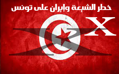 خطر الشيعة وإيران على تونس