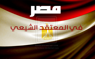 مصر في المعتقد الشيعي