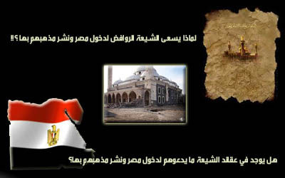 لماذا يسعى الشيعة الروافض لدخول مصر ونشر مذهبهم بها؟!