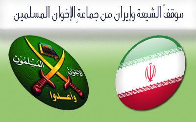 موقفُ الشيعة وإيران من جماعةِ الإخوان المسلمين