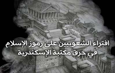 افتراء الشعوبيين على رموز الإسلام في حرق مكتبة الإسكندرية