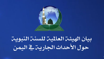 بيان الهيئة العالمية للسنة النبوية  حول الأحداث الجارية في اليمن