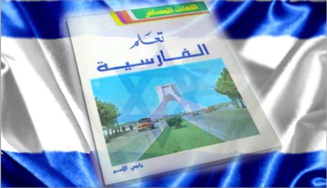  تعليم الفارسية بوابة لنشر التشيع عربيا