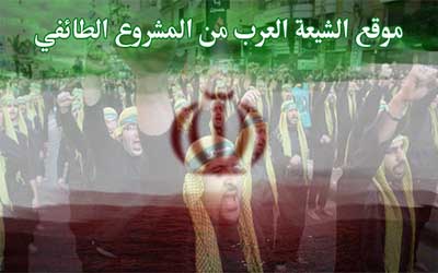 موقع الشيعة العرب من المشروع الطائفي