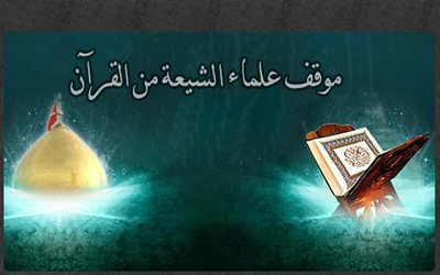 موقف علماء الشيعة من القرآن