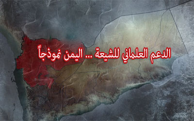 الدعم العلماني للشيعة... اليمن نموذجاً