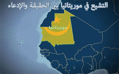 التشيع في موريتانيا بين الحقيقة والإدعاء