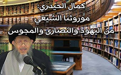 الحيدري.. موروثنا الشيعي من اليهود والنصارى والمجوس