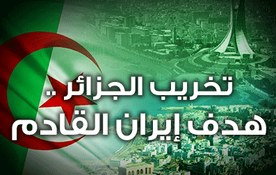 تخريب الجزائر هدف إيران القادم