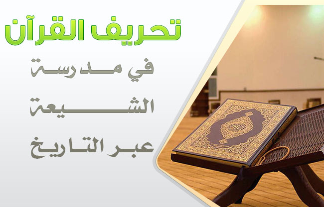 تحريف القرآن الكريم في مدرسة الشيعة الرافضة عبر التاريخ