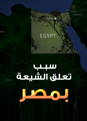 سبب تعلق الشيعة بمصر