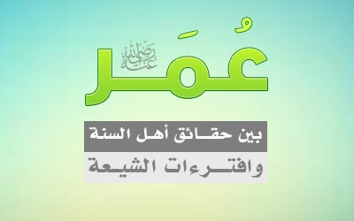 عمر بن الخطاب بين حقائق اهل السنة وافترءات الشيعة