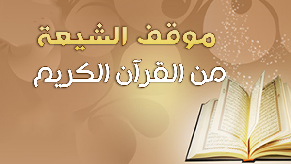 موقف الشيعة من القرآن الكريم