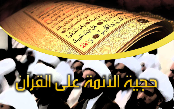 حجية الأئمة على القرآن