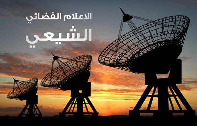 الإعلام الفضائي الشيعي قناة الزهراء نموذجاً