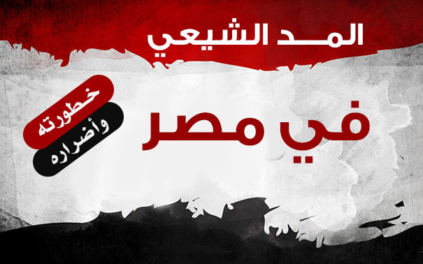 المد الشيعي في مصر خطورته وأضراره