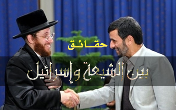 بين الشيعة واسرائيل (حقائق)